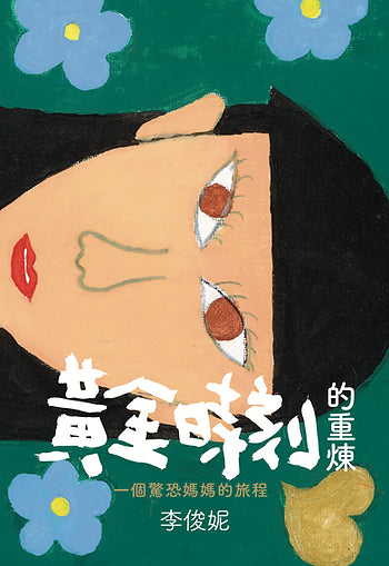 黃金時刻的重煉：一個驚恐媽媽的旅程 cover image