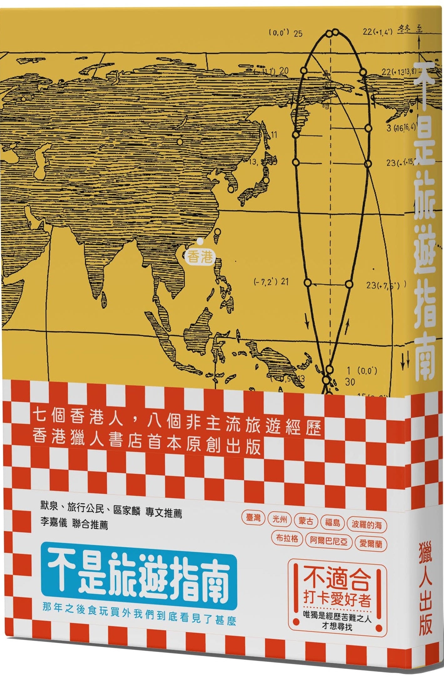 不是旅遊指南──那年之後食玩買外我們到底看見了甚麼 | 獵人書店 Hunter Bookstore