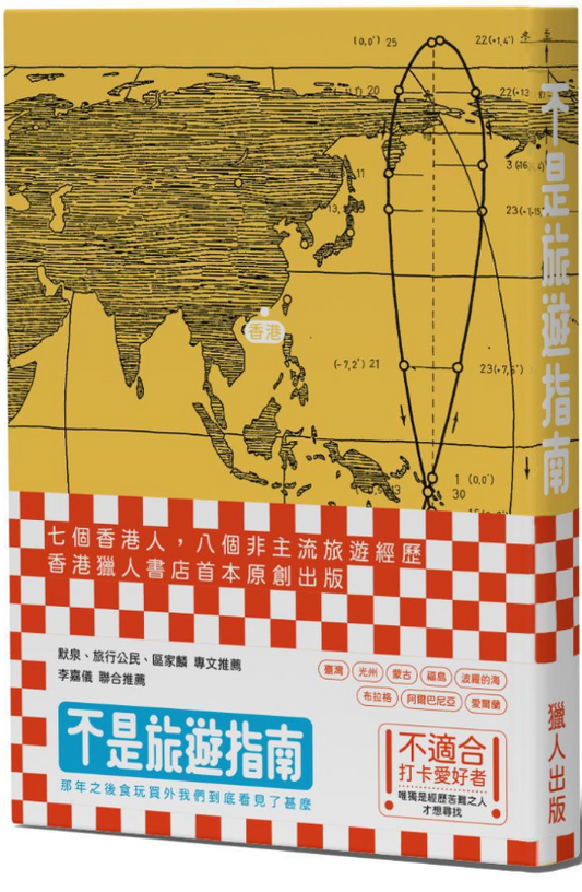 不是旅遊指南──那年之後食玩買外我們到底看見了甚麼 | 獵人出版