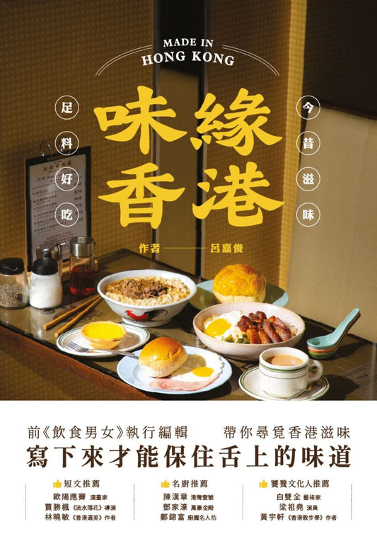 味緣香港 - 呂嘉俊 前《飲食男女》執行編輯