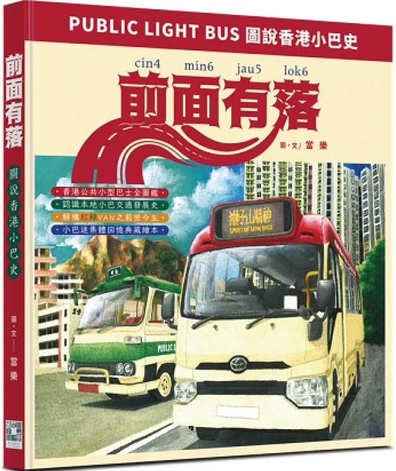 前面有落：圖說香港小巴史 cover image