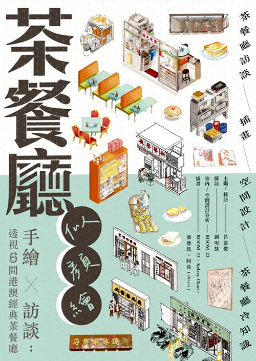 茶餐廳似顏繪：手繪 X 訪談——透視6間港澳經典茶餐廳 cover image