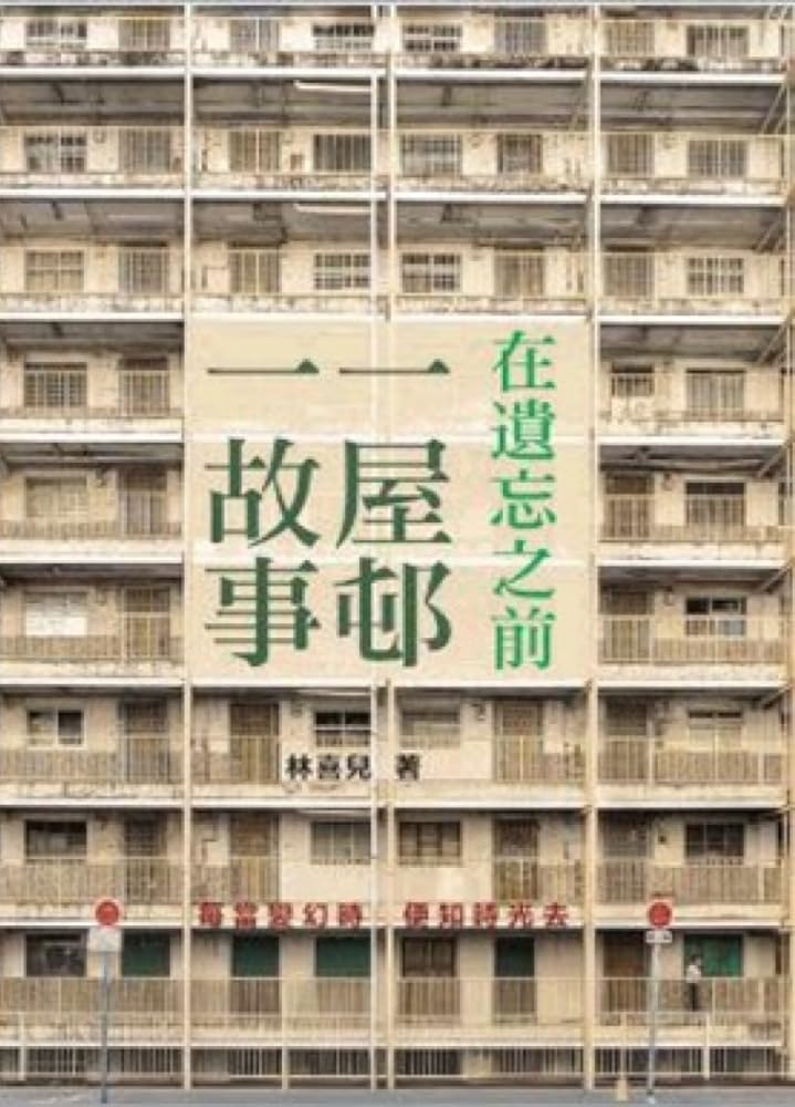 在遺忘之前 一屋邨一故事 cover image