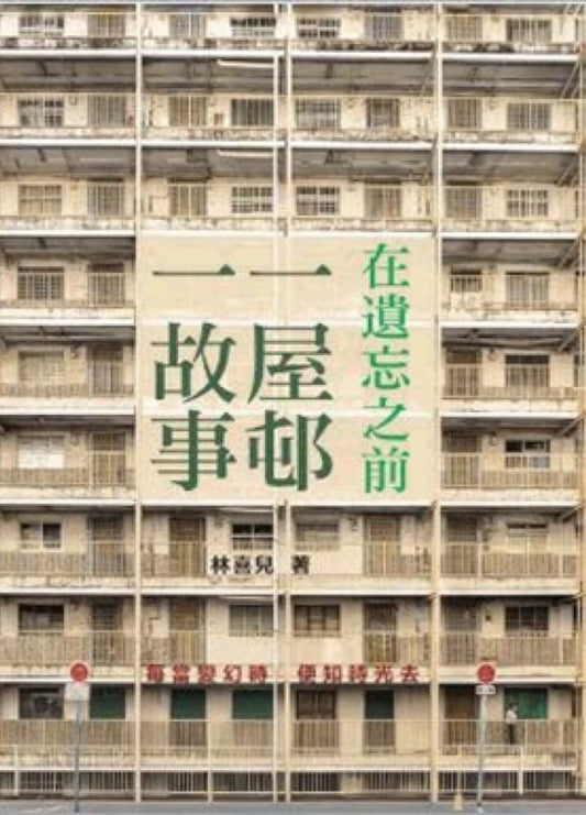 在遺忘之前 一屋邨一故事 cover image