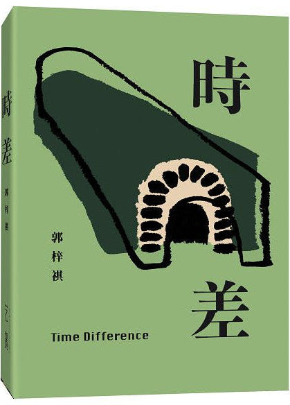 時差 Time Difference | 郭梓祺