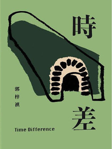 時差 Time Difference | 郭梓祺