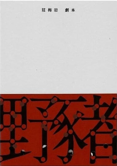 野豬 （莊梅岩劇本） cover image