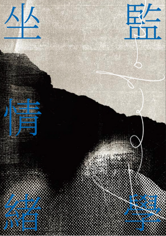 坐監情緒學 | 邵家臻