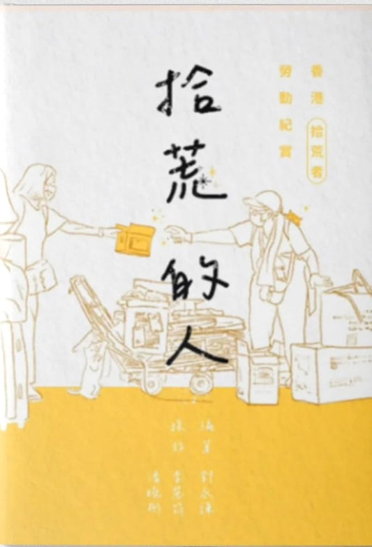 拾荒的人︰香港拾荒者勞動紀實 cover image