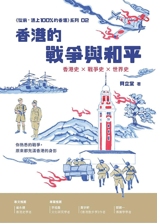 香港的戰爭與和平 cover image