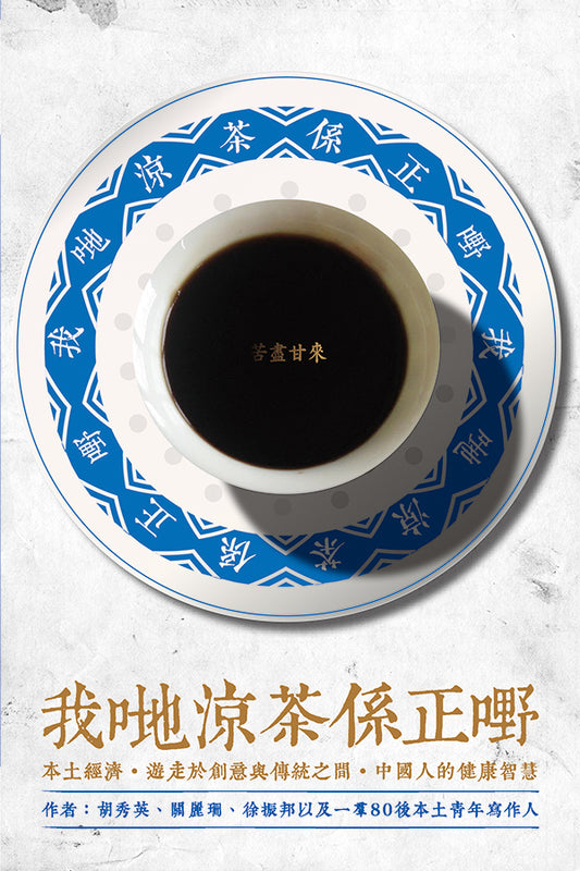 我哋涼茶係正嘢 cover image