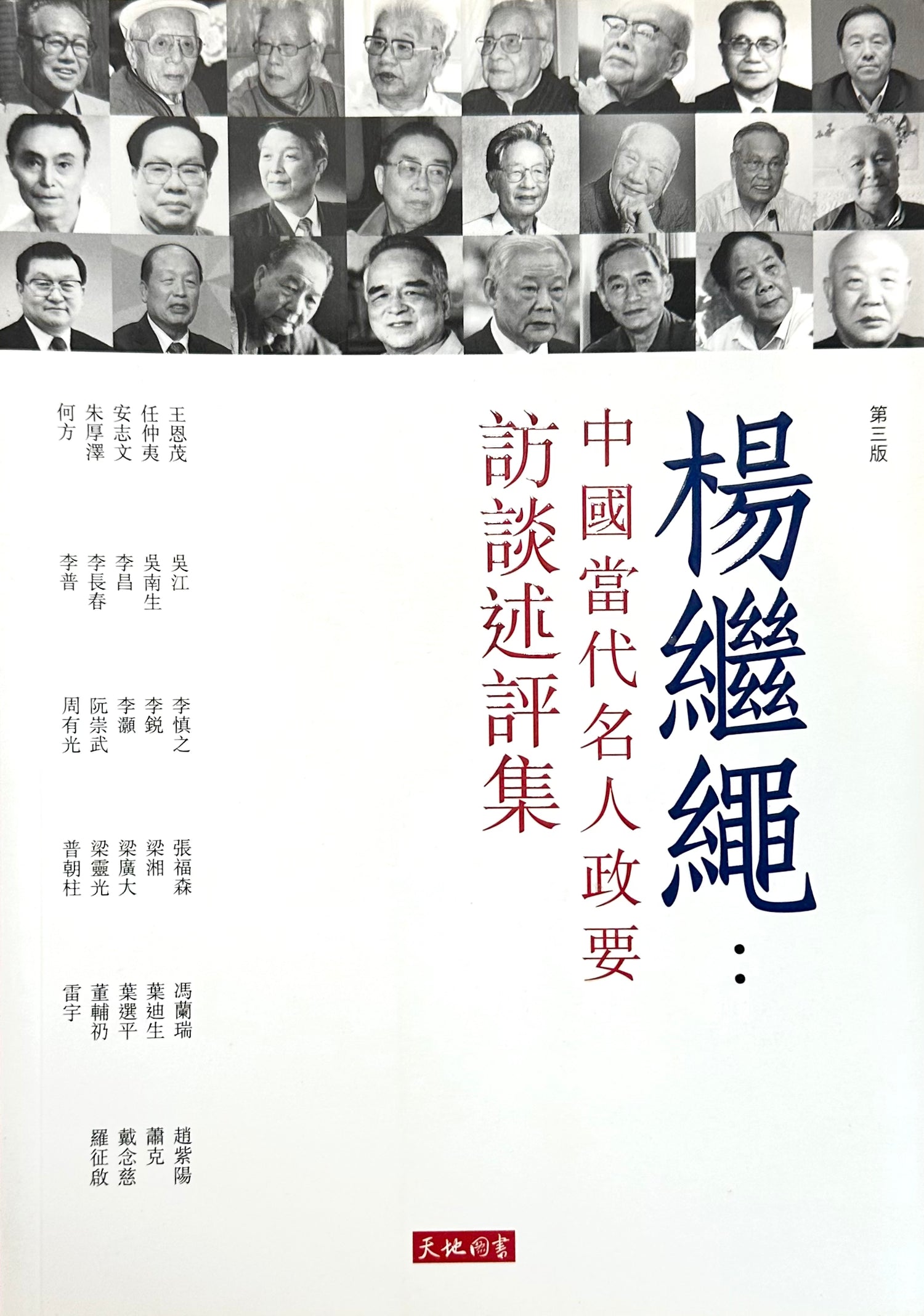 楊繼繩: 中國當代名人政要訪談述評集 | 楊繼繩