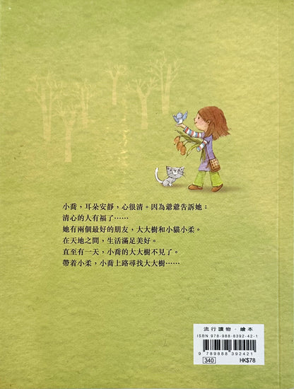 小喬的大樹不見了 The Missing Tree 

Bookback with illustration of a girl holding a butterfly and a teddy bear on a green background