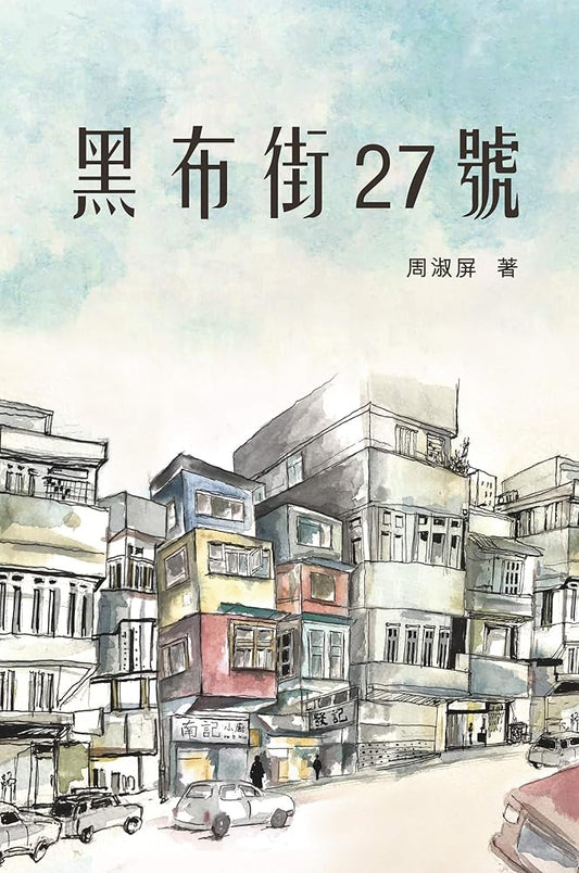 黑布街27號 cover image