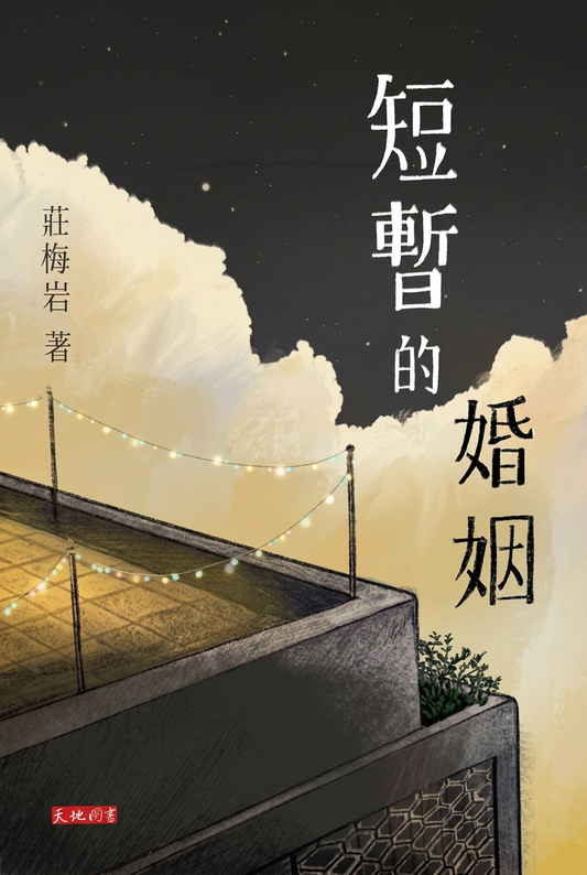 短暫的婚姻 | 莊梅岩