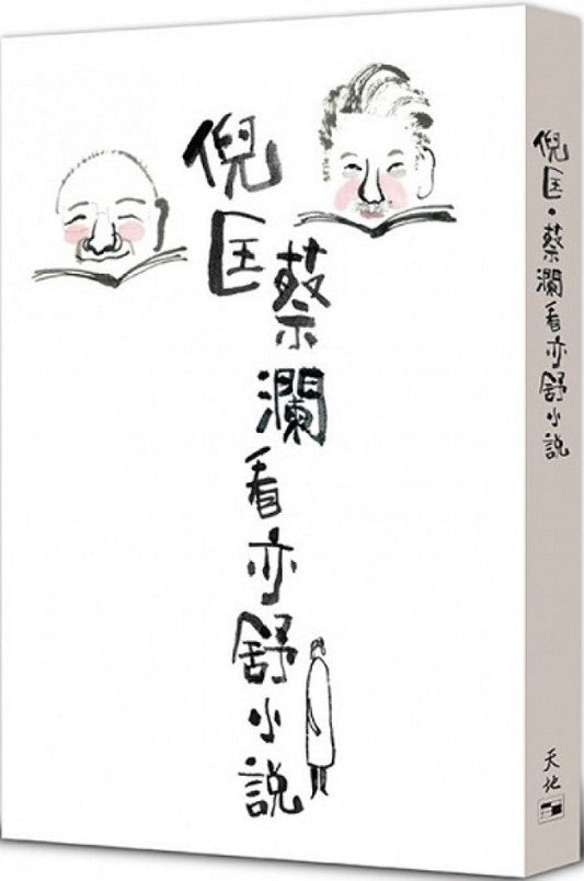 倪匡．蔡瀾看亦舒小說 | 倪匡, 蔡瀾