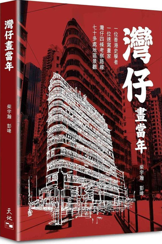 灣仔畫當年 | 柴宇瀚, 彭啤
