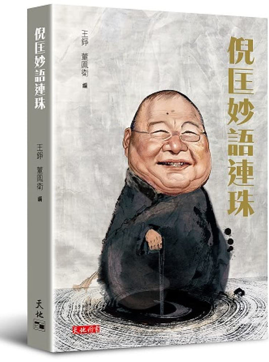 倪匡妙語連珠 cover image