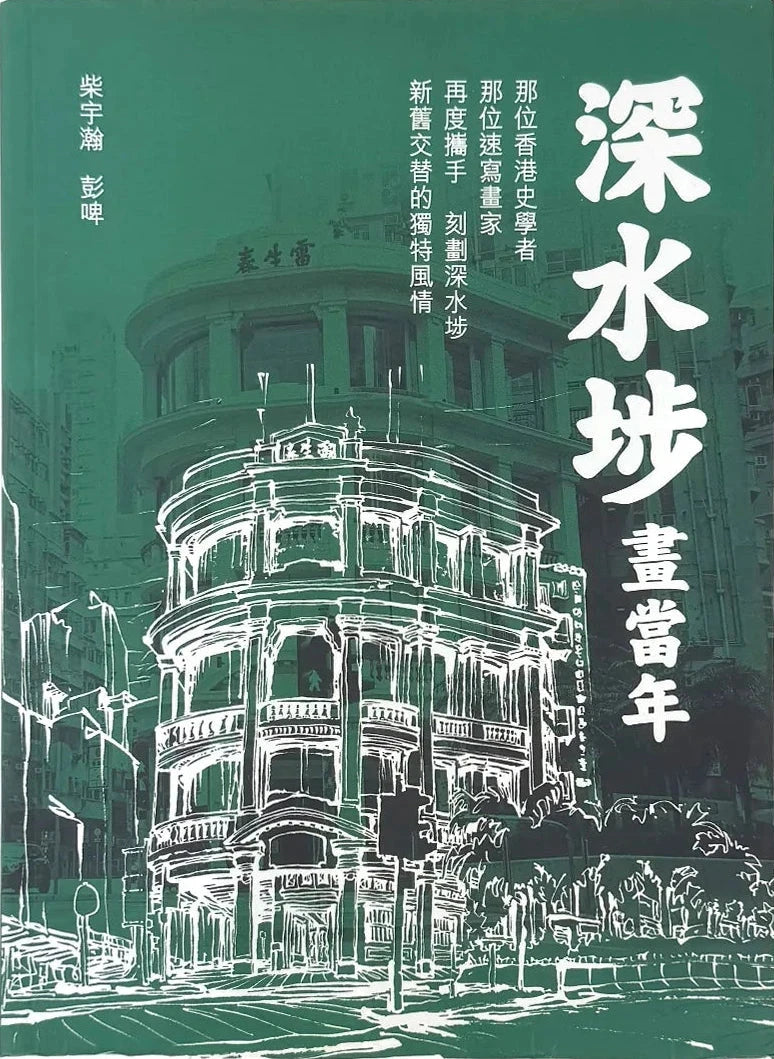 深水埗畫當年 | 柴宇瀚, 彭啤
