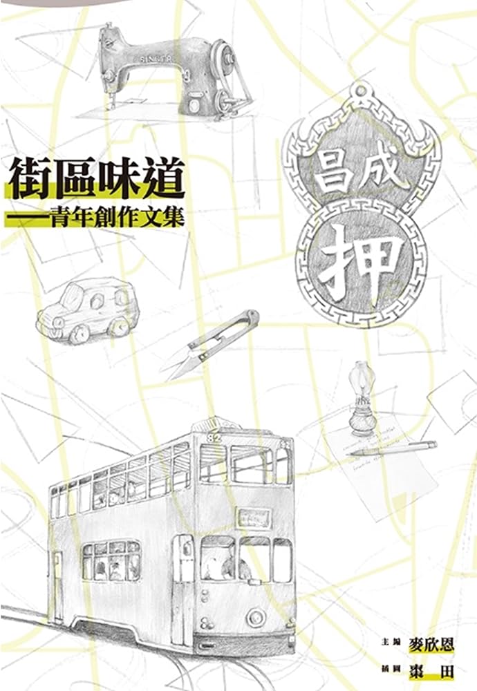 街區味道-青年創作文集 cover image