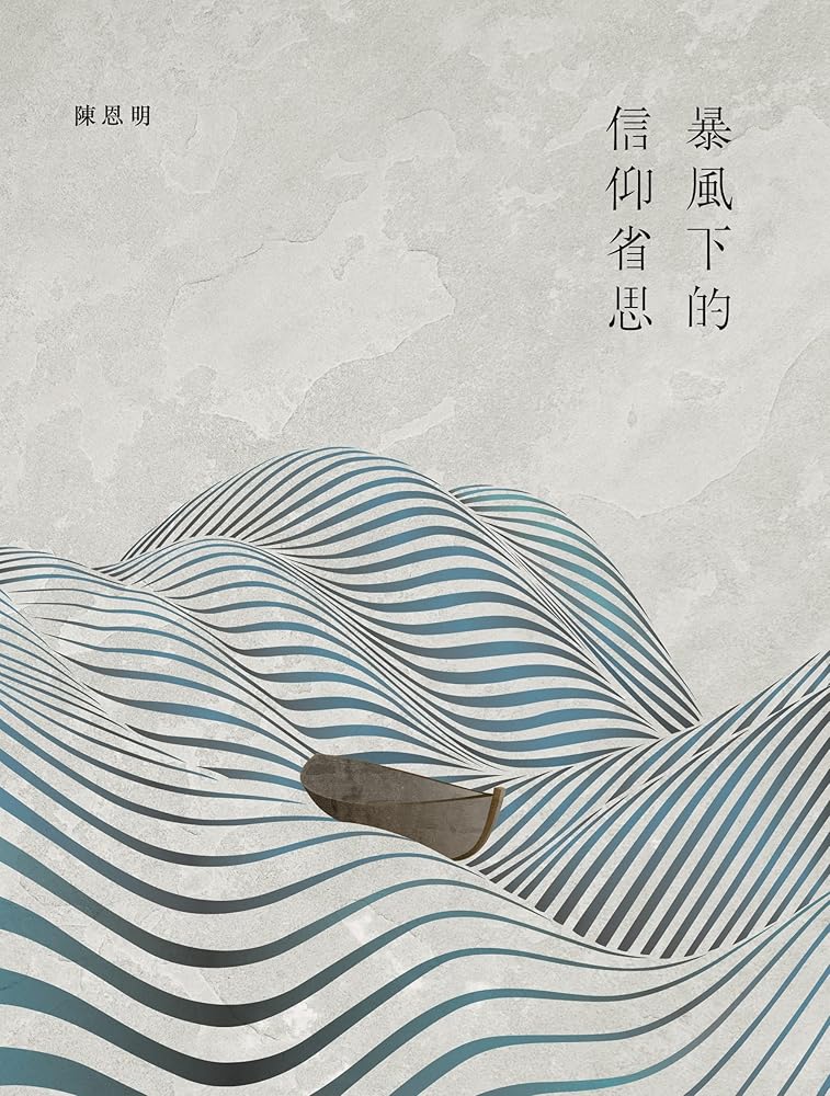 暴風下的信仰省思 cover image