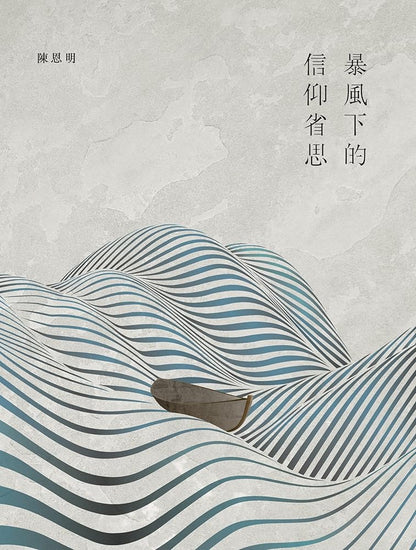 暴風下的信仰省思 cover image