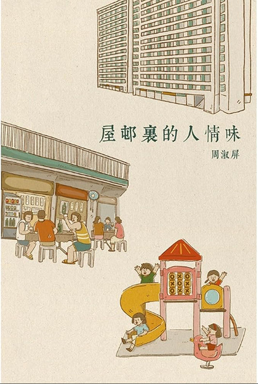 屋邨裏的人情味 cover image