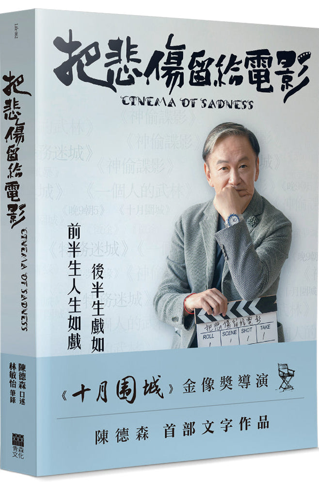 把悲傷留給電影: 《十月圍城》金像獎導演陳德森首部文字作品 | 陳德森