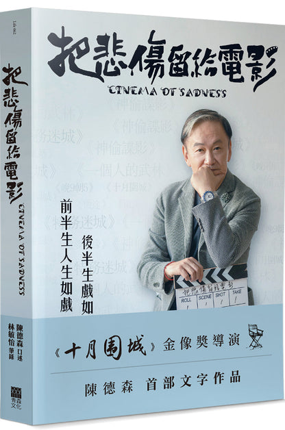 把悲傷留給電影: 《十月圍城》金像獎導演陳德森首部文字作品 | 陳德森