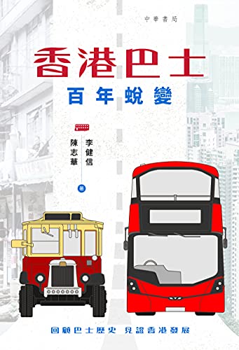 香港巴士 百年蛻變 cover image