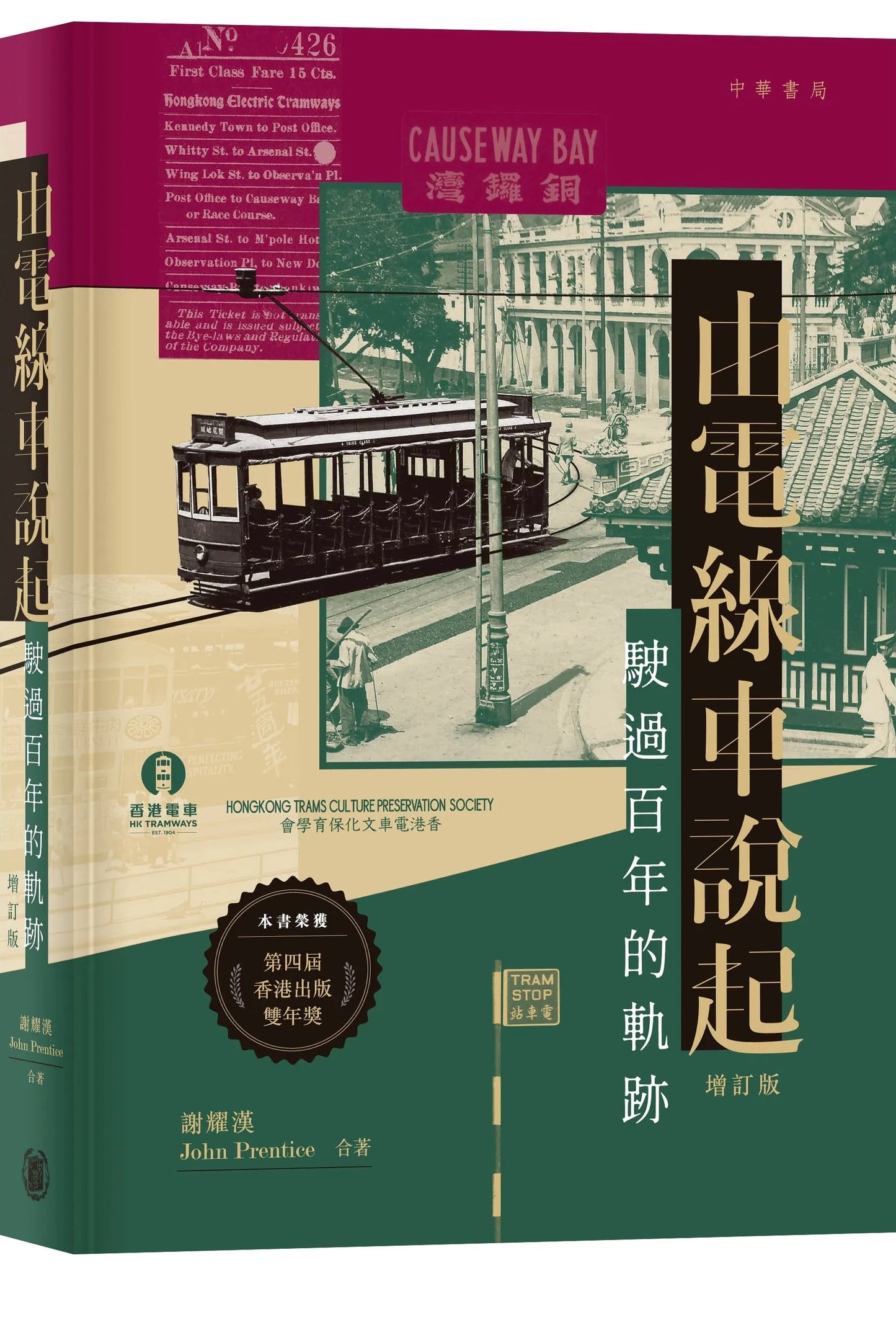 由電線車說起：駛過百年的軌跡