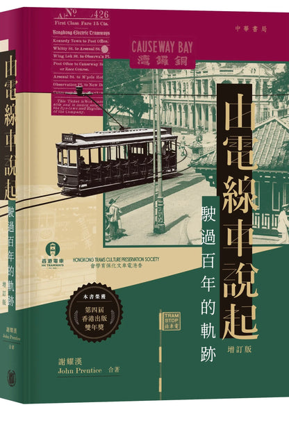 由電線車說起：駛過百年的軌跡