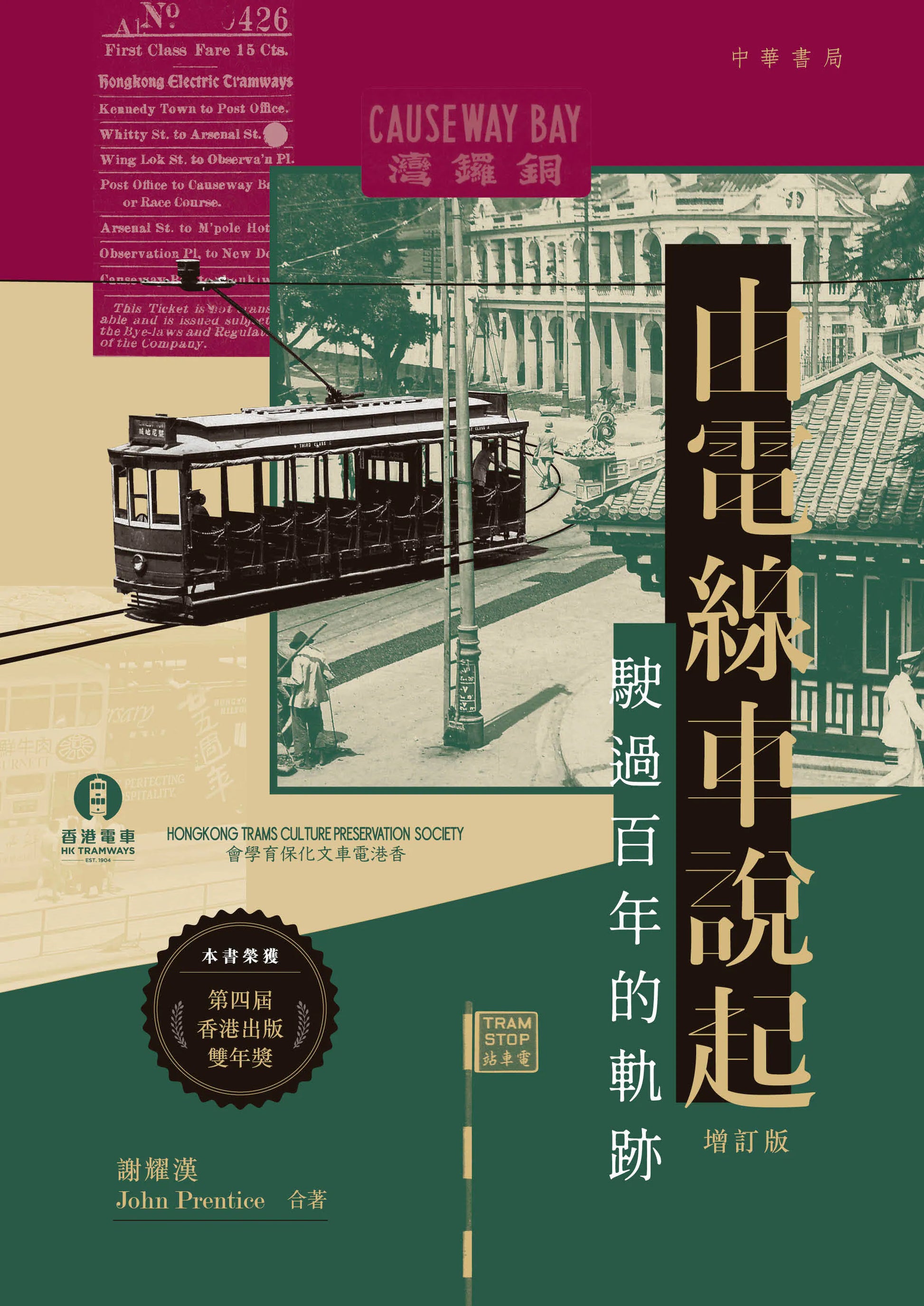 由電線車說起：駛過百年的軌跡