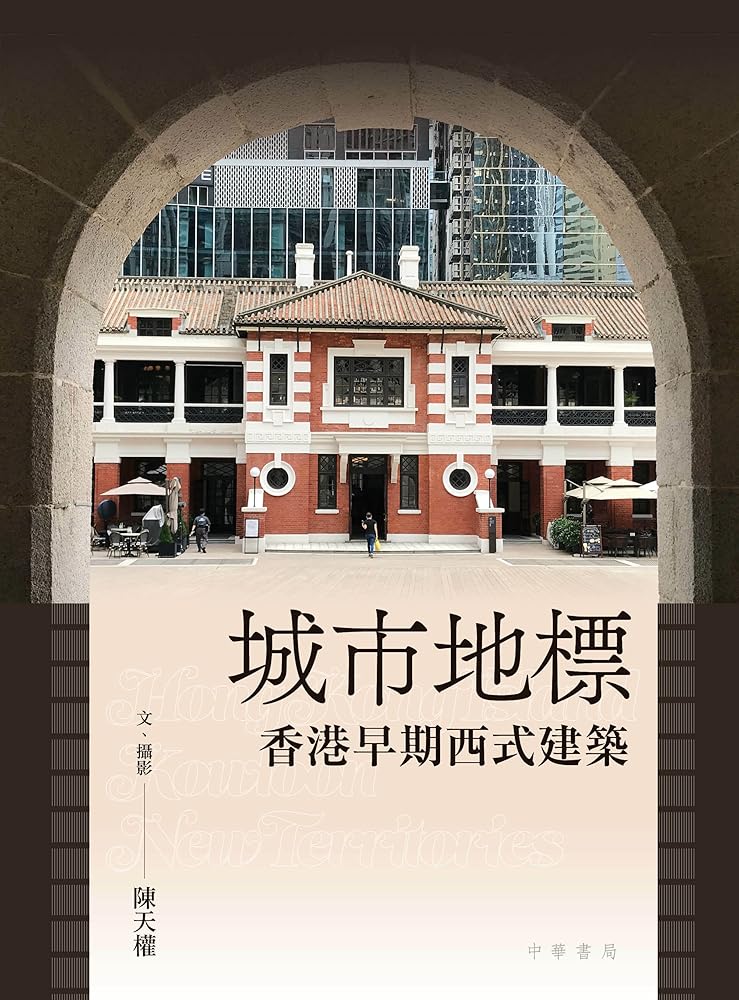 城市地標：香港早期西式建築 cover image