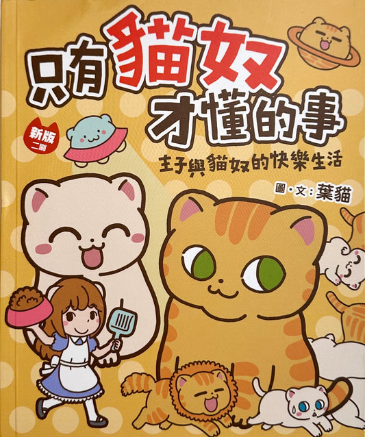 只有貓奴才懂的事 | 葉貓