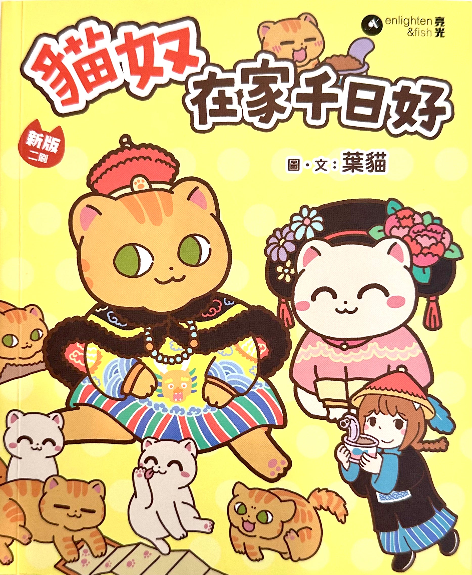 貓奴 在家千日好 葉貓