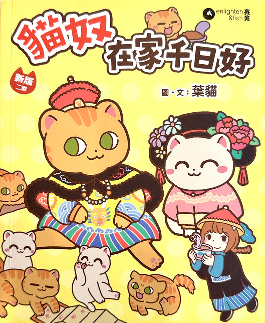 貓奴 在家千日好 葉貓