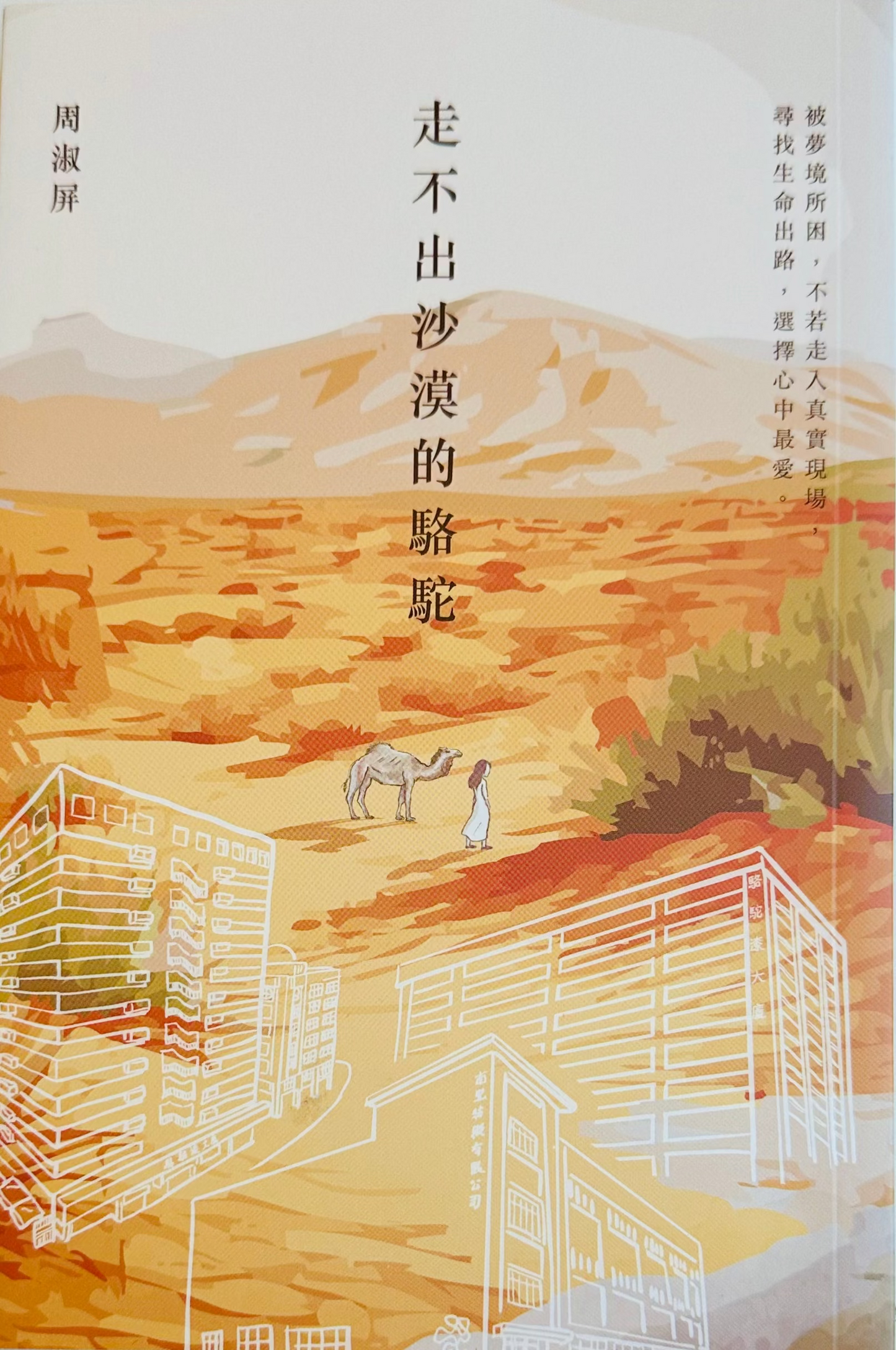 走不出沙漠的駱駝