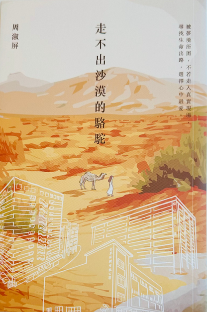 走不出沙漠的駱駝