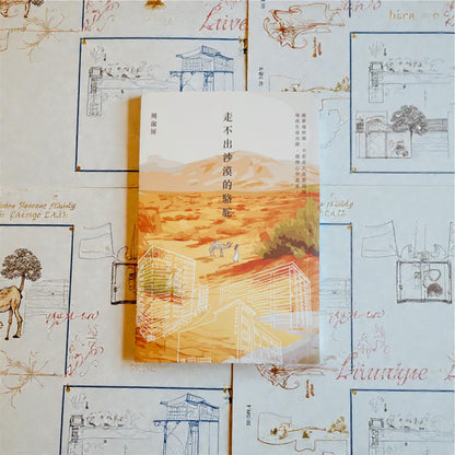 走不出沙漠的駱駝 - 南豐紗廠窗外的夕陽