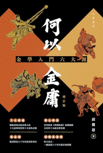 何以金庸：金學入門六大派（增訂版） (Traditional Chinese Edition) cover image