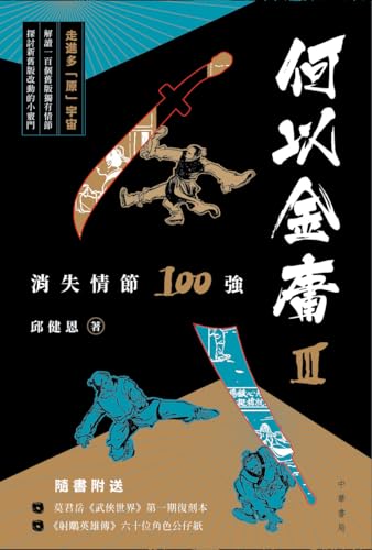何以金庸3：消失情節100強 (Traditional Chinese Edition) cover image