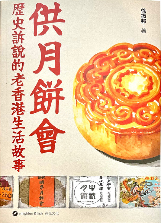 供月餅會 歷史訴說的老香港生活故事 | 徐振邦