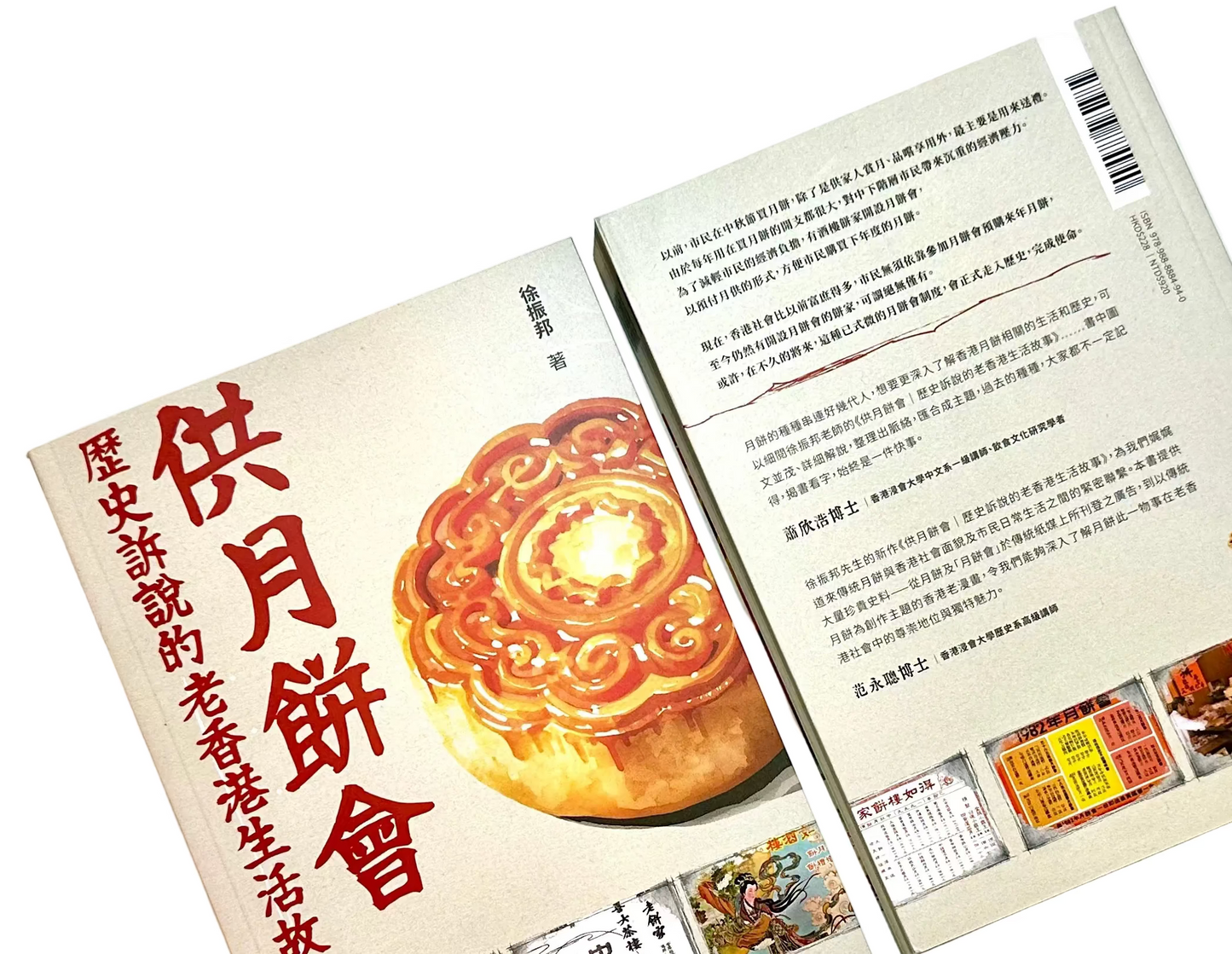 供月餅會 歷史訴說的老香港生活故事 | 徐振邦 