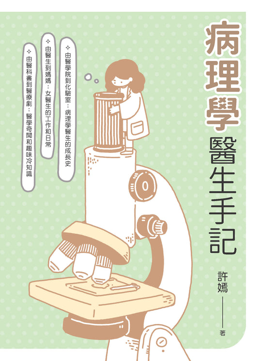 病理學醫生手記 | 香港病理學專科醫生 - 許嫣