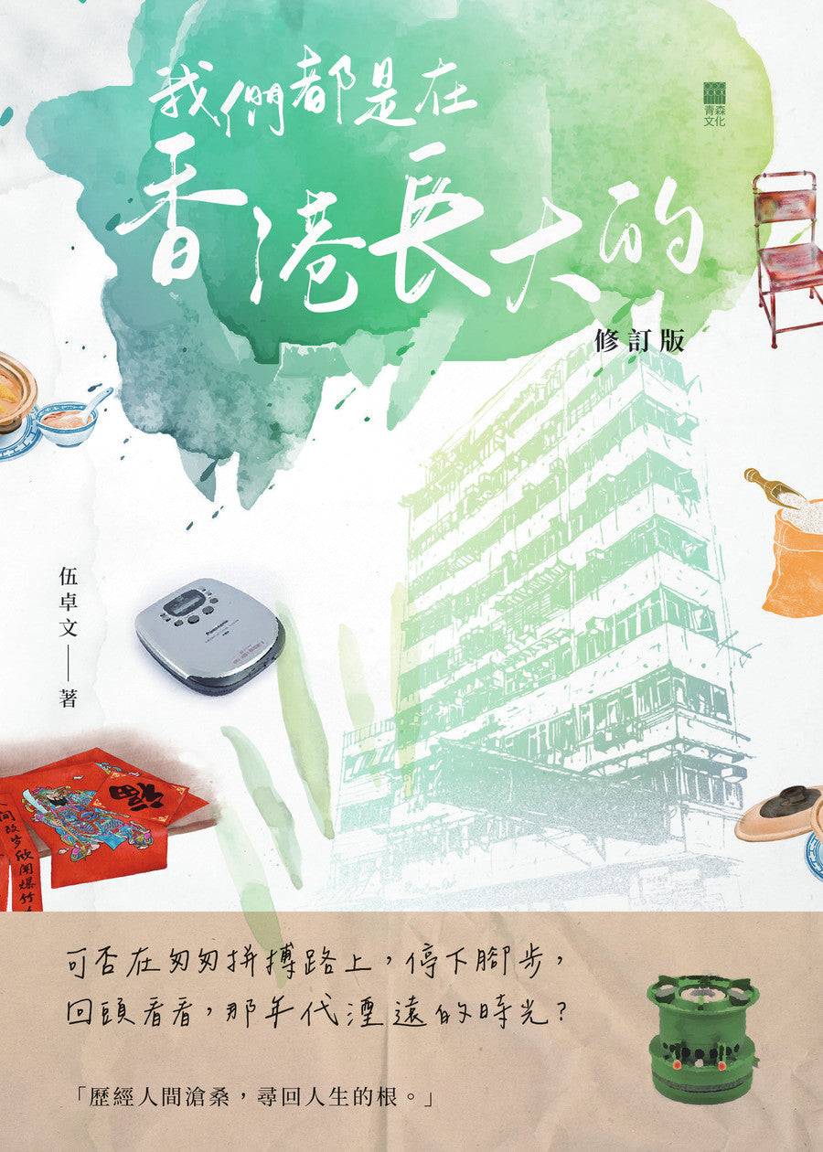 我們都是在香港長大的 (修訂版) | 伍卓文