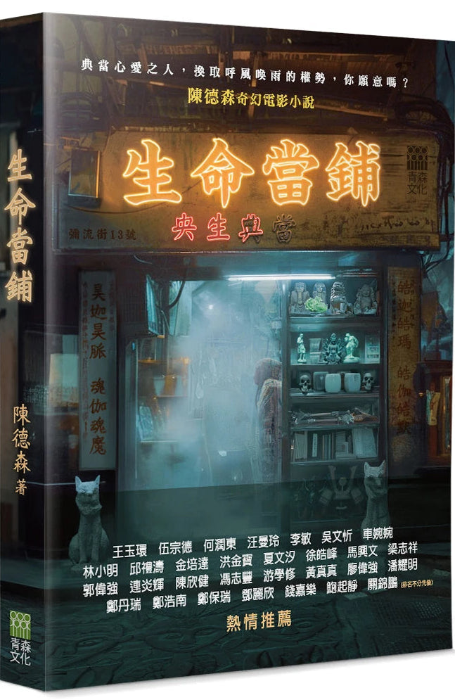 生命當鋪: 金像獎最佳導演-陳德森首部奇幻電影小說 | 陳德森