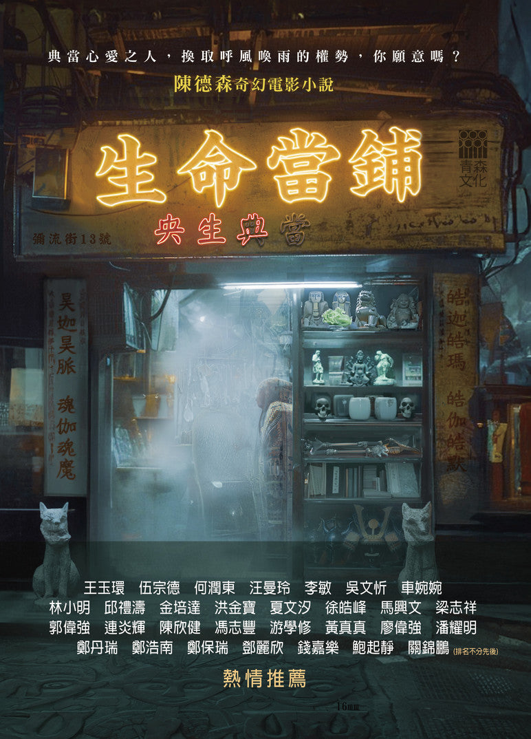 生命當鋪: 金像獎最佳導演-陳德森首部奇幻電影小說 | 陳德森