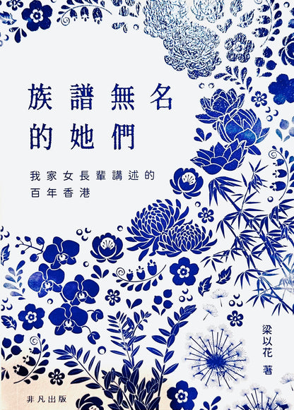 族譜無名的她們 ─ 我家女長輩講述的百年香港 | 梁以花