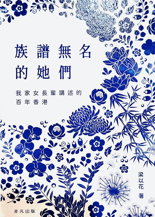 族譜無名的她們 ─ 我家女長輩講述的百年香港 | 梁以花